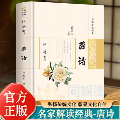 名家解读经典:林庚推荐-唐诗  一个诗的国度丰富的创造性新鲜的认识感是祖国古代烂灿文化中永远值得自豪的艺术成就弘扬传统文化