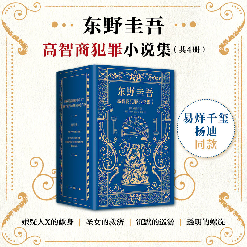 正版 东野圭吾高智商犯罪小说集 精装 附赠书签 高智商怪咖侦探破解奇诡谜题 捅破推理小说的智力天花板 东野圭吾全新高峰杰作