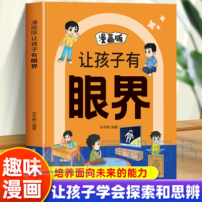 漫画版让孩子有眼界  看世界之大启眼界之宽育未来之人 孩子的世界不设限从眼界开始重构成长 引导式阅读让孩子学会探索和思辨