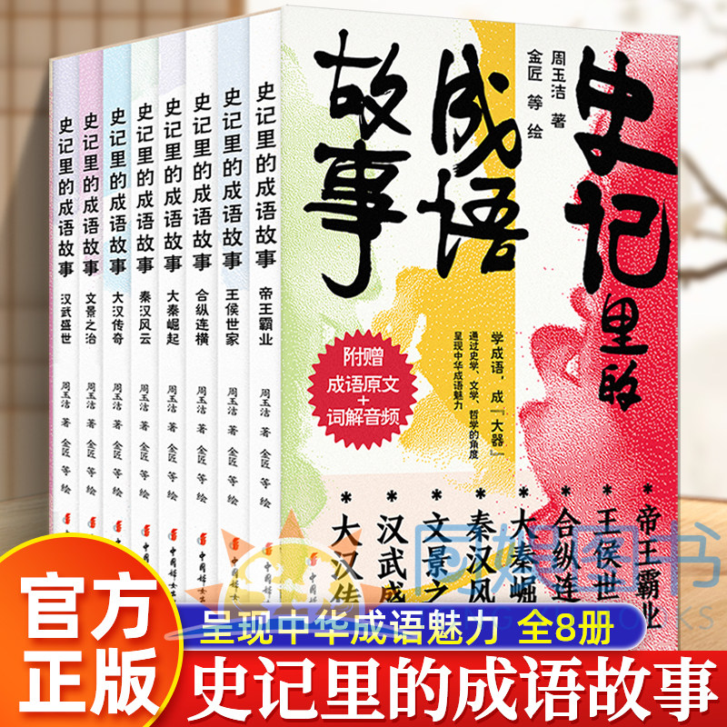 史记里的成语故事全套8册 书籍手机扫码听故事小学生注音版青少年少年读中国故事历史类写给孩子的史记幼儿带拼音绘本学生课外阅读