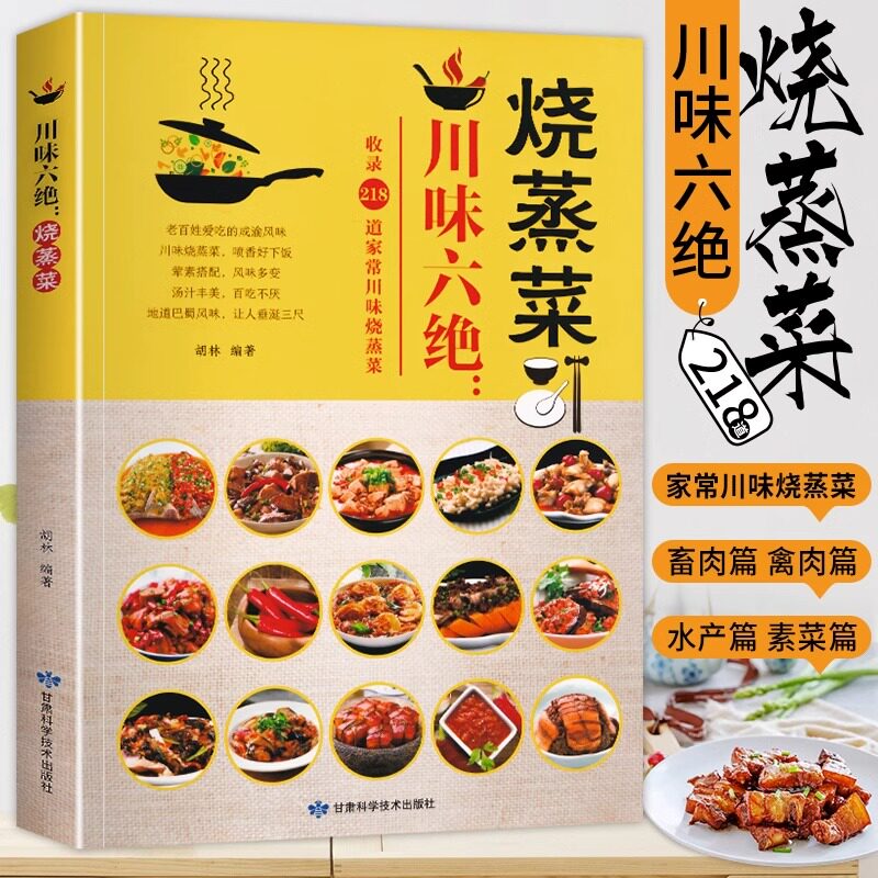 川味六绝烧蒸菜 菜谱书家常菜川味烧蒸菜地道巴蜀风味蒸菜食谱书家用特色鲜美汤汁荤素搭配四川家常菜料理厨师美食烹饪书籍大全属于什么档次？
