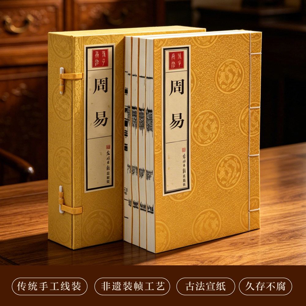 【全新正版】周易全集正版仿古手工宣纸线装1函4册影印版繁体竖排珍藏版 预测学入门风水书籍