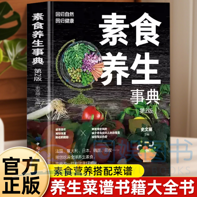 正版素食养生事典第2版 素食大全 低脂全蔬食健康素食营养搭配书菜谱大全素食斋菜菜谱家常素食菜谱食谱 养生菜谱书籍大全书