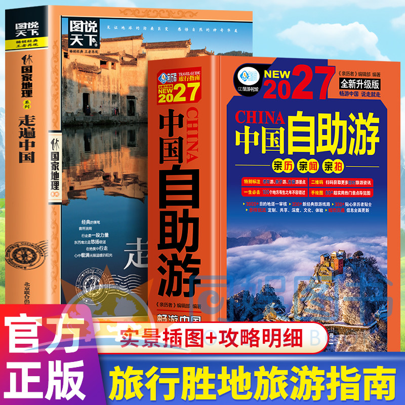正版2册中国自助游2027+走遍中国全新旅游攻略国家走遍游遍中国古镇国内景点大全亲子游自驾游景区交通路线住宿地图旅行2026升级版