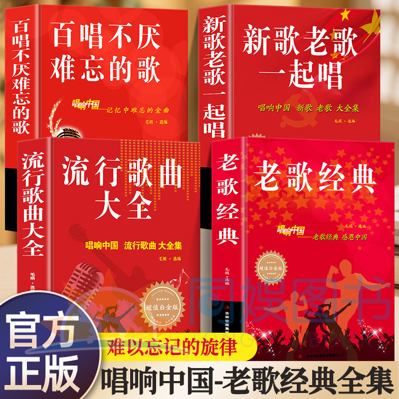 正版全4册流行歌曲大全+百唱不厌难忘的歌+新歌老歌一起唱+老歌经典 网络经典新歌老歌经典大全美声唱法歌本歌词书 经典畅销大全书