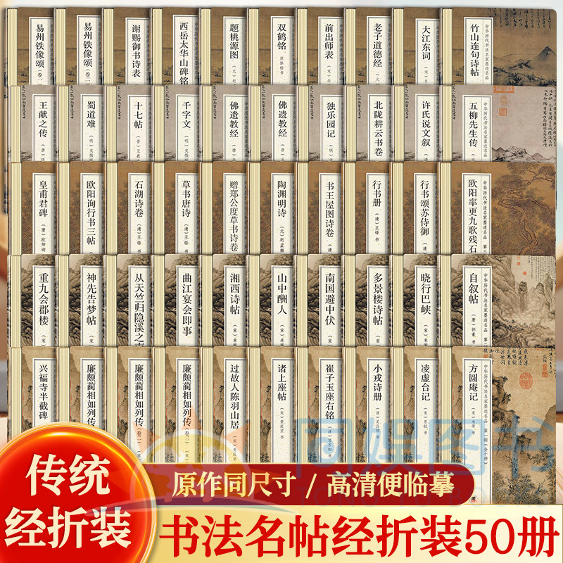 正版全50册中华历代书法名家墨迹名品第1-5辑经折装 鉴赏帖中国古代书法名家作品赏析书法字帖成人练字帖名家书法鉴赏书法