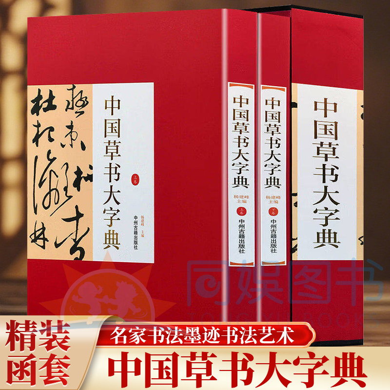 正版 中国草书大字典:全二卷 【精装函套】杨建峰 书法/篆刻/字帖书籍 中州古籍出版社 名家书法墨迹书法艺术草书学习参考鉴赏