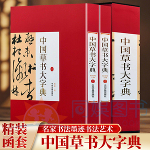 正版 中国草书大字典：全二卷 【精装函套】杨建峰 书法/篆刻/字帖书籍 中州古籍出版社 名家书法墨迹书法艺术草书学习参考鉴赏