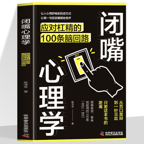 正版 闭嘴心理学：应对杠精的100条脑回路 帮你夺回话语主导权 解决痛点学到实用的沟通技巧精准表达与高效说服的操作手册话术幽默