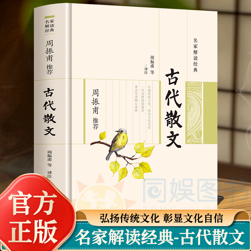 名家解读经典:周振甫推荐-古代散文  周振甫