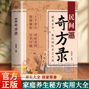 抖音同款】民间奇方录 融合古今传承经典仿子 千古甄选遗方藏珍传承经典方子详细解读生活常备书籍 散落民间的古老智慧与实用偏方