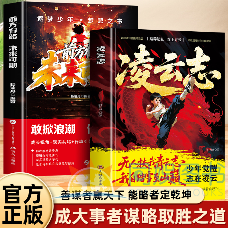 全2册正凌云志+未来可期志在凌云反内耗自我觉醒打破人生困境到拆解人生困局成事者不信命改写被命运定义的你青少年逆境觉醒之书籍
