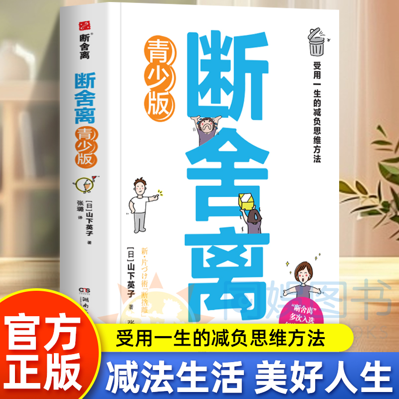 漫画断舍离 做减法生活青少版 断舍离正版原著 山下英子著狼性精神锻炼强者生存的法则思维儿童人际交往智慧小学生课外阅读书籍