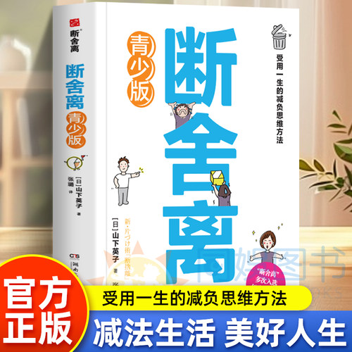 漫画断舍离 做减法生活青少版 断舍离正版原著 山下英子著狼性精神锻炼强者生存的法则思维儿童人际交往智慧小学生课外阅读书籍