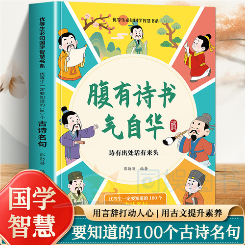 腹有诗书气自华 优等生一定要知道的100个古诗名句 熟读背诵古诗词名句不是只有应付考试才有用它会让你在不经意间腹有诗书气自华