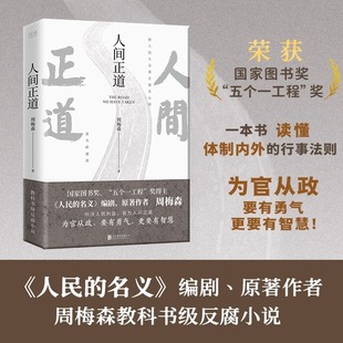 名义作者周梅森 现货 人民 官场小说权力人间正道我主沉浮梦想与疯狂至高利益周梅森作品书籍教科书级反腐小说 人间正道 反腐经典