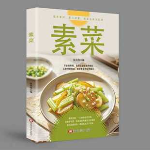 家常菜素食笔记低脂全蔬食营养搭配 素食轻食健康营养烹饪食谱大全 减脂餐调节体质营养搭配菜谱小孩素食搭配营养书籍 素菜 正版
