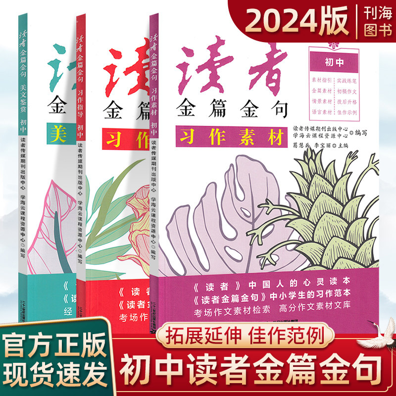 新版读者金篇金句初中习作指导