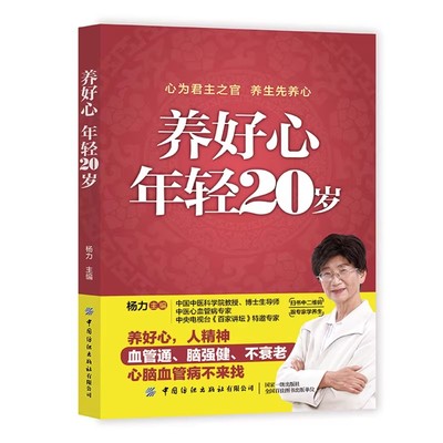 养好心年轻20岁 心为君主之官 养生先养心 养好心 人精神 血管通 脑强健 不衰老 心脑血管病不来找 全新打造养心健脑抗衰老方案
