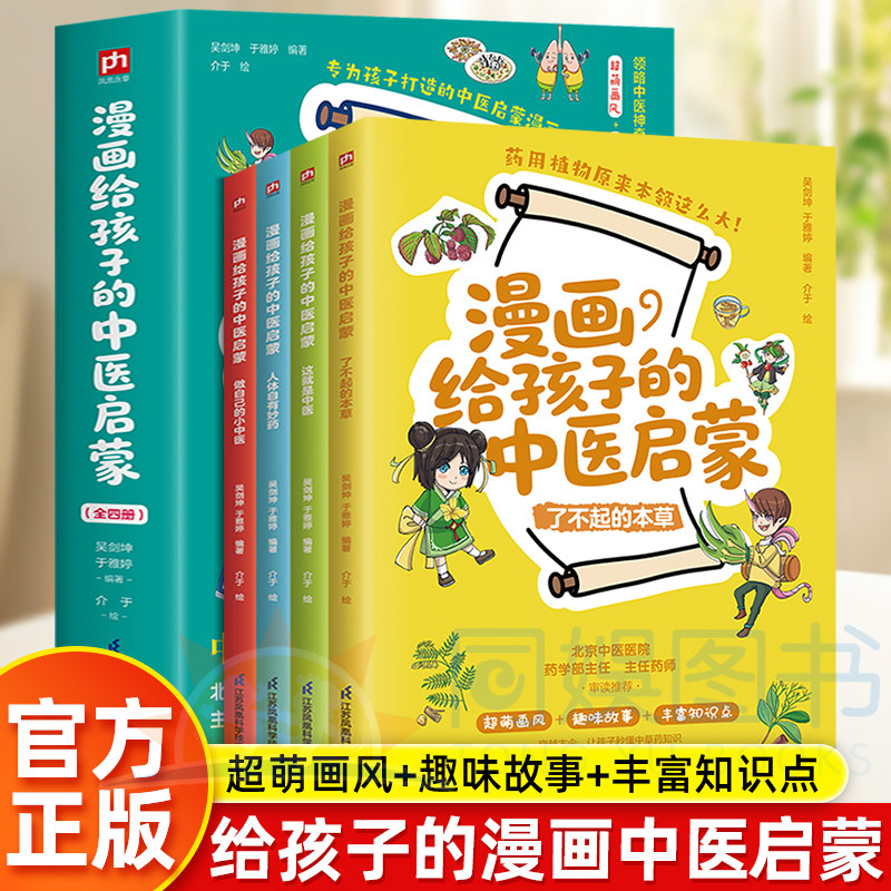 正版4册漫画给孩子的中医启蒙从生活常见的场景入手中医养生小锦囊儿童中医课外阅读感兴趣话题传统中医知识轻松养成健康生活习惯