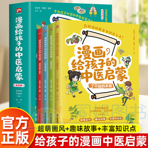 正版4册漫画给孩子的中医启蒙从生活常见的场景入手中医养生小锦囊儿童中医课外阅读感兴趣话题传统中医知识轻松养成健康生活习惯