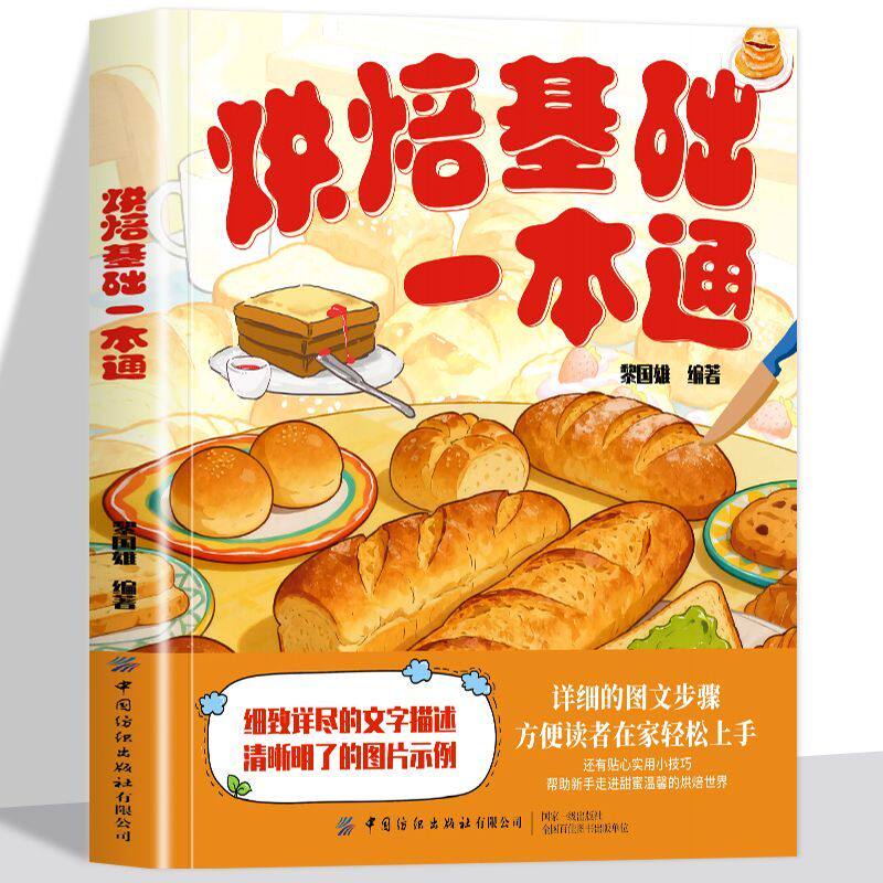 烘焙基础一本通 全新正版零基础学烘焙食谱蛋糕美式西式中式点心大全详细的图文步骤轻松上手贴心实用小技巧 走进甜蜜温馨烘焙世界