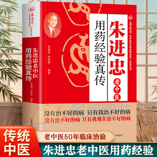 朱进忠老中医50年临床治验系列丛书朱进忠老中医难病奇治经验老中医经验汇编临床用药指南疑难杂症验方精选药方 古今秘方书籍正版