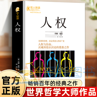 正版人权约翰洛克原著完整无删减精装本 吉林出版集团 世界哲学大师系列哲人哲语畅销百年的经典之作 外国哲学畅销书籍排行榜