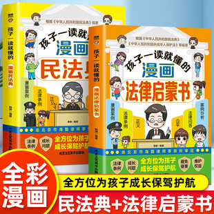 法律启蒙青少年版 学校家庭社会安全意识教育引导孩子知法懂法守法用法孩子看得懂 漫画民法典 孩子一读就懂 法律科普基础常识书