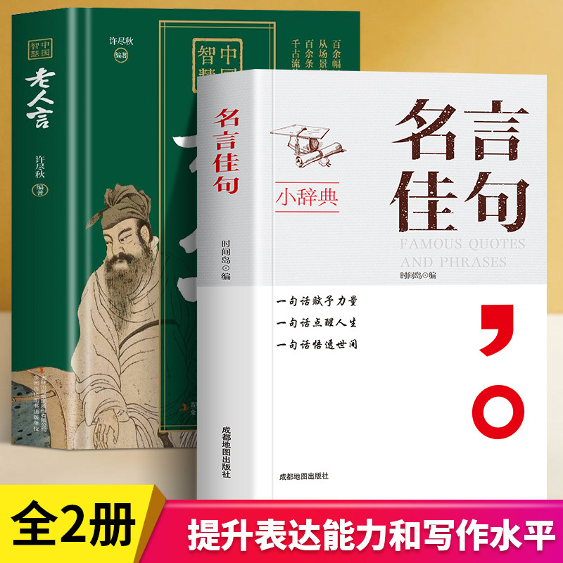 全新正版名言佳句 名词名言名句词典大全阅读课外书正版书籍受益一生中华句典金句感悟人生语录初中生高中小学生经典语录格言警句