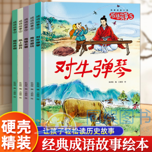 绘本阅读幼儿园小班中班大班成语典故学习 成语故事第五辑全5册幼儿园 成语故事儿童绘本幼儿故事阅读启蒙绘本书籍 6岁 硬壳绘本3