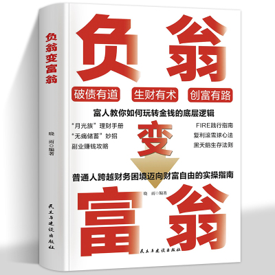 【抖音同款】负翁变富翁普通人从负债困境到财富自由的实操指南 与其继续焦虑不如现在出发玩转金钱的底层逻辑 正版书籍