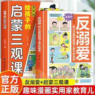 正版 全2册 反溺爱:别让过度的爱毁了孩子的未来+给孩子的启蒙三观课  真实案例漫画解析 生动还原生活场景，层层透视溺爱危害
