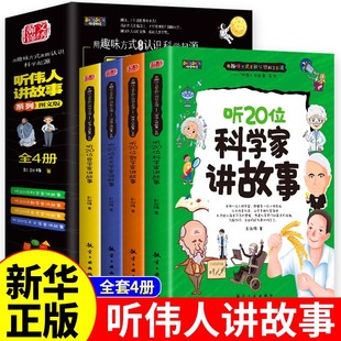 听伟人讲故事讲故事 课外书三年级四五六年级阅读书籍必读正版 听20位科学家数学家天文学家哲学家 适合小学生看 故事 全套4册