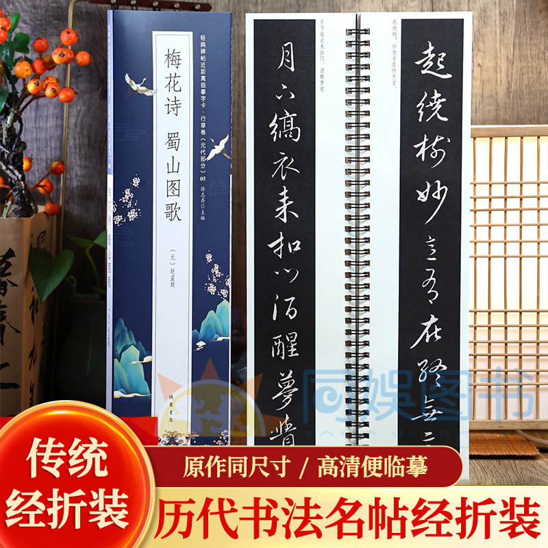 梅花诗蜀山图歌赵孟頫行书临摹