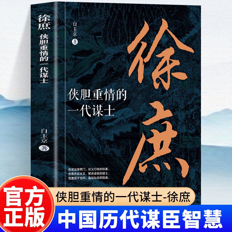 正版 徐庶：侠胆重情的一代谋士 他是弃武从文、智谋卓绝的谋士 身在曹营，心在何处? 看徐庶如何逃出忠孝难全的人生困境