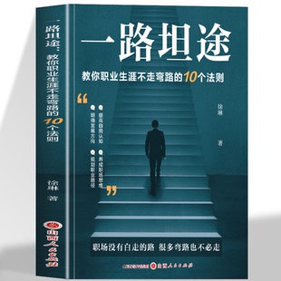 10个法则 教你职业生涯不走弯路 驱散职场迷雾 专为职场人定制 手把手教你构建职业生涯全局观 正版 实用成长指南 一路坦途