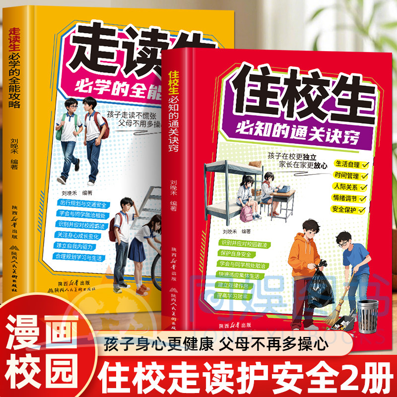 【正版】走读生：必学的全能攻略+住校生：必知的通关诀窍 住校生·走读生要知道安全知识 孩子更独立父母更放心 学生安全知识百科 - 实物图