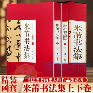 正版 米芾书法集:全二卷 铜版纸彩色印刷 米芾书法作品汉字法书作品 米芾行书字帖蜀素帖苕溪诗帖墨迹选米芾字帖鉴赏收藏书籍