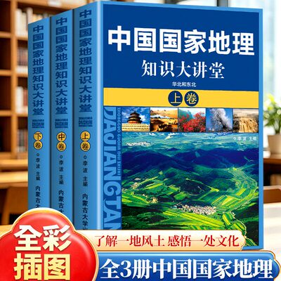 正版 中国国家地理知识大讲堂 全三册 从南到北看尽中国地域文化胜景 中华大地上几千年的文明历程 了解一地风土 感悟一处文化