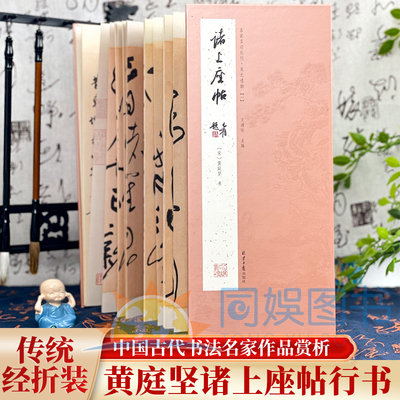 经折装 黄庭坚诸上座帖 行书 经典书法字帖经历代书法名帖经折装系列鉴赏帖中国古代书法名家作品赏析书法字帖成人练字帖名家书法