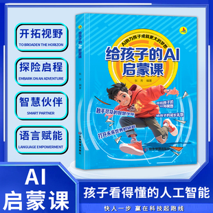 助力孩子成就更大 梦想 人工智能 给孩子 快人一步赢在科技起跑线 孩子看得懂 A1启蒙课 热点人工智能这里都有 正版 孩子想了解