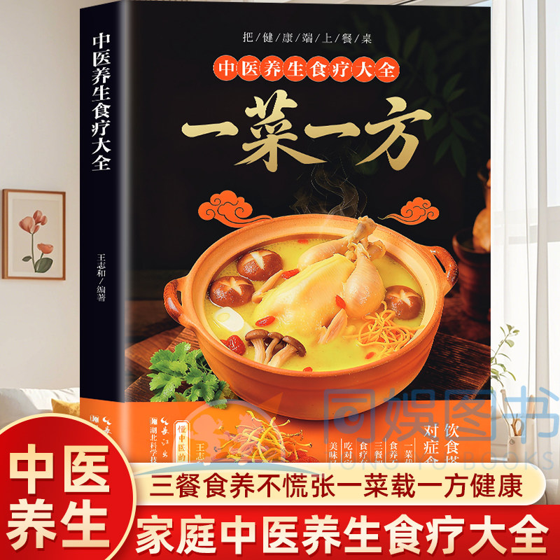 抖音同款】中医养生食疗大全 一菜一方灵验老偏方民间祖传偏方小方子治大病 新手易学家常汤谱家庭养生保健ZY书籍中医养生食疗大全图片