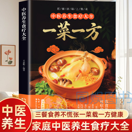 抖音同款】中医养生食疗大全 一菜一方灵验老偏方民间祖传偏方小方子治大病 新手易学家常汤谱家庭养生保健ZY书籍中医养生食疗大全