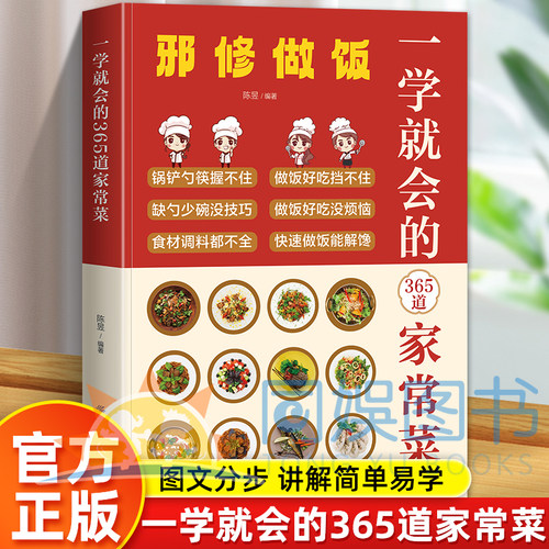 正版一学就会的365道家常菜 零基础厨房入门教程 图文分步讲解简单易学快手家常菜做法 食材调料搭配技巧家用美食烹饪食谱工具书