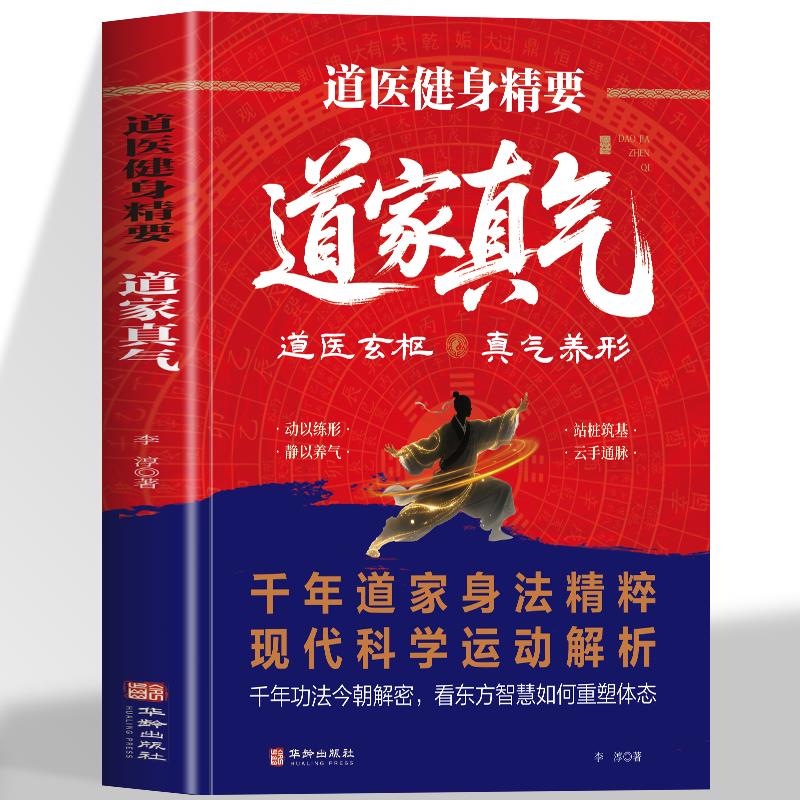 道医健身精要家真气正版