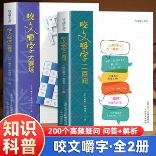 全两册 咬文嚼字大赛场+二百问 文字游戏+知识科普 边玩边涨知识 趣味答题形式 通俗化表达不枯燥 题型丰富 咬文会诤友 嚼字聚知音