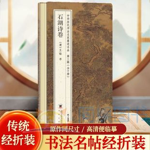 正版 石湖诗卷 中华历代书法名家墨迹名品第三辑经折装 鉴赏帖中国古代书法名家作品赏析书法字帖成人练字帖名家书法鉴赏书法
