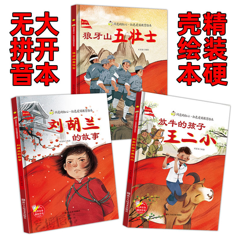 狼牙山五壮士 闪亮的红心红色经典爱国主义教育绘本红色经典故事绘本