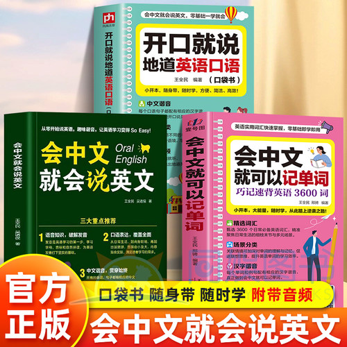 全3册会中文就可以记单词+会中文就会说英文+开口就说地道英语口语记单词零基础学英语日常对话单词汇积累快速学英语高频词汇学习